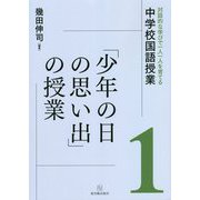 「少年の日の思い出」の授業(対話的な学びで一人一人を育てる中学校国語授業〈1〉) [全集叢書]