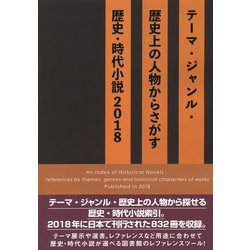 テーマ・ジャンル・歴史上の人物からさがす歴史・時代小説〈2018〉 [事典辞典]