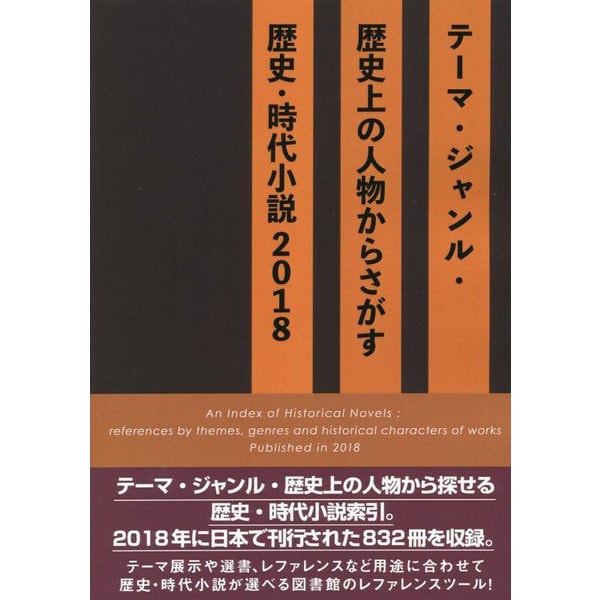 期間限定セール テーマ ジャンル 歴史上の人物からさがす歴史 時代小説 18 事典辞典 人気再入荷