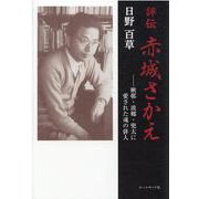 評伝赤城さかえ-楸邨・波郷・兜太に愛された魂の俳人 [単行本]