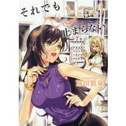 それでもペンは止まらない 3（ヒーローズコミックス） [コミック]