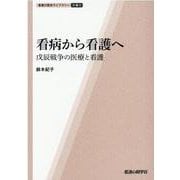 看病から看護へ-戊辰戦争の医療と看護 （看護の歴史ライブラリー 第 4巻） [単行本]