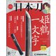 週刊日本刀 2021年 8/10号 (111) [雑誌]