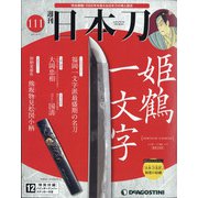 週刊日本刀 2021年 8/10号 (111) [雑誌]