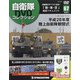 隔週刊 自衛隊DVDコレクション 2021年 8/24号 (67) [雑誌]