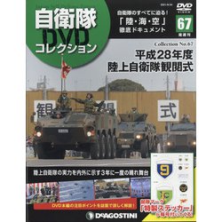 隔週刊 自衛隊DVDコレクション 2021年 8/24号 (67) [雑誌]