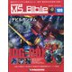 ガンダムモビルスーツバイブル 2021年 8/10号 (109) [雑誌]