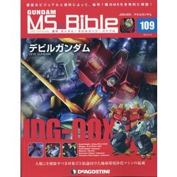 ガンダムモビルスーツバイブル 2021年 8/10号 (109) [雑誌]
