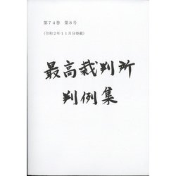 最高裁判所判例集 索引 2019年 01月号 [雑誌]