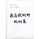 最高裁判所判例集 索引 2019年 02月号 [雑誌]