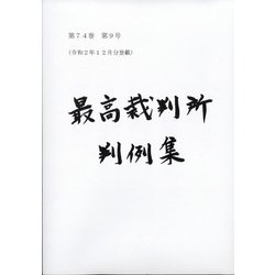 最高裁判所判例集 索引 2019年 02月号 [雑誌]