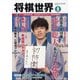 将棋世界 2021年 09月号 [雑誌]