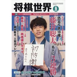 将棋世界 2021年 09月号 [雑誌]