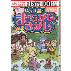 おとぎ話のまちがいさがし 2021年 09月号 [雑誌]