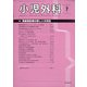 小児外科 2021年 07月号 [雑誌]