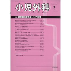 小児外科 2021年 07月号 [雑誌]