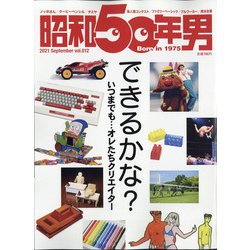 昭和50年男 2021年 09月号 [雑誌]