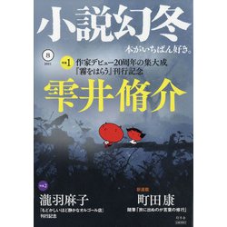 小説幻冬 2021年 08月号 [雑誌]