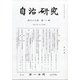 自治研究 2021年 08月号 [雑誌]