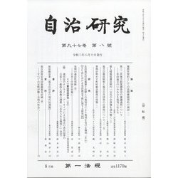 自治研究 2021年 08月号 [雑誌]