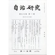 自治研究 2021年 08月号 [雑誌]