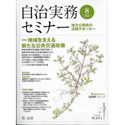 自治実務セミナー 2021年 08月号 [雑誌]
