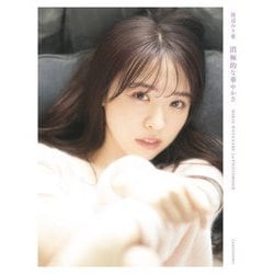 消極的な華やかさ―渡辺みり愛1st写真集 [単行本]