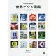 世界ピクト図鑑―サインデザイナーが集めた世界のピクトグラム [単行本]