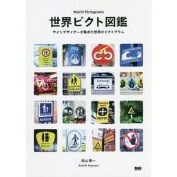 世界ピクト図鑑―サインデザイナーが集めた世界のピクトグラム [単行本]