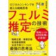 ロジカルシンキングを超える戦略思考 フェルミ推定の技術 [単行本]