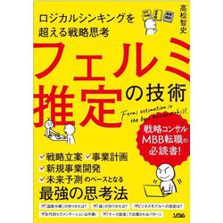 ロジカルシンキングを超える戦略思考 フェルミ推定の技術 [単行本]