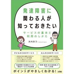 発達障害に関わる人が知っておきたいサービスの基本と利用のしかた [単行本]