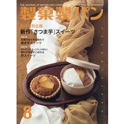 製菓製パン 2021年 08月号 [雑誌]