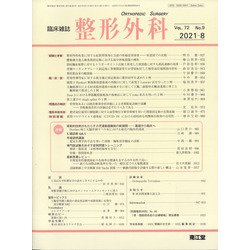 整形外科 2021年 08月号 [雑誌]