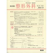 整形外科 2021年 08月号 [雑誌]