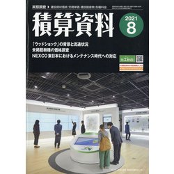積算資料 2021年 08月号 [雑誌]