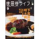世田谷ライフmagazine 2021年 09月号 [雑誌]