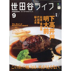 世田谷ライフmagazine 2021年 09月号 [雑誌]