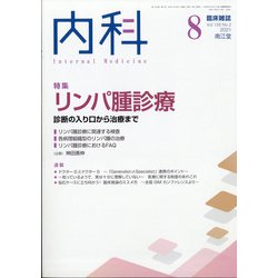 内科 2021年 08月号 [雑誌]