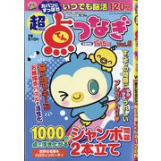 超点つなぎ 2021年 09月号 [雑誌]
