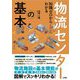 知識ゼロからわかる物流センターの基本 [単行本]