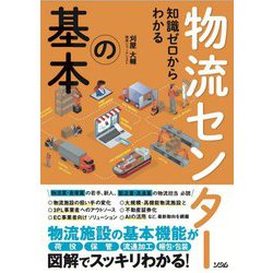 知識ゼロからわかる物流センターの基本 [単行本]
