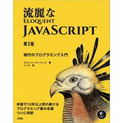 流麗なJavaScript―現代のプログラミング入門 第3版 [単行本]