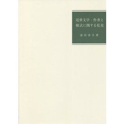 近世文学・作者と様式に関する私見 [単行本]