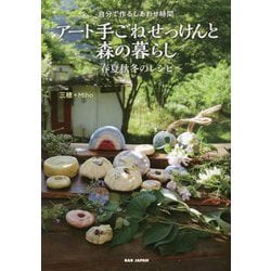 自分で作るしあわせ時間 アート手ごねせっけんと森の暮らし―春夏秋冬のレシピ [単行本]