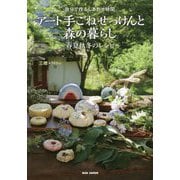 自分で作るしあわせ時間 アート手ごねせっけんと森の暮らし―春夏秋冬のレシピ [単行本]