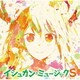 伊藤真澄 近藤研二 コトリンゴ／TVアニメ『小林さんちのメイドラゴンS』オリジナルサウンドトラック「イシュカン・ミュージックS」