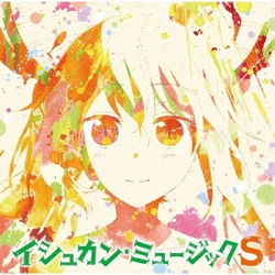 伊藤真澄 近藤研二 コトリンゴ／TVアニメ『小林さんちのメイドラゴンS』オリジナルサウンドトラック「イシュカン・ミュージックS」