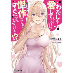わたしを愛してもらえれば、傑作なんてすぐなんですけど!?(ファミ通文庫) [文庫]