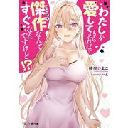 わたしを愛してもらえれば、傑作なんてすぐなんですけど!?(ファミ通文庫) [文庫]